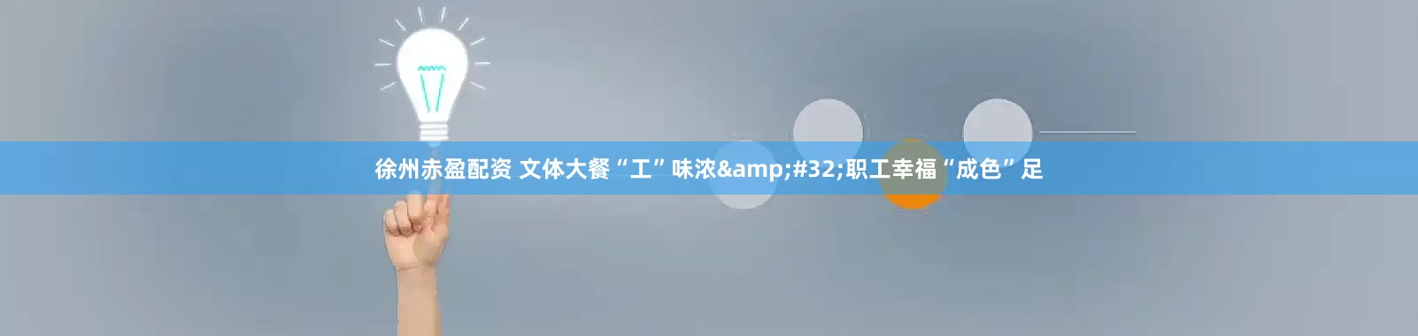 徐州赤盈配资 文体大餐“工”味浓&#32;职工幸福“成色”足
