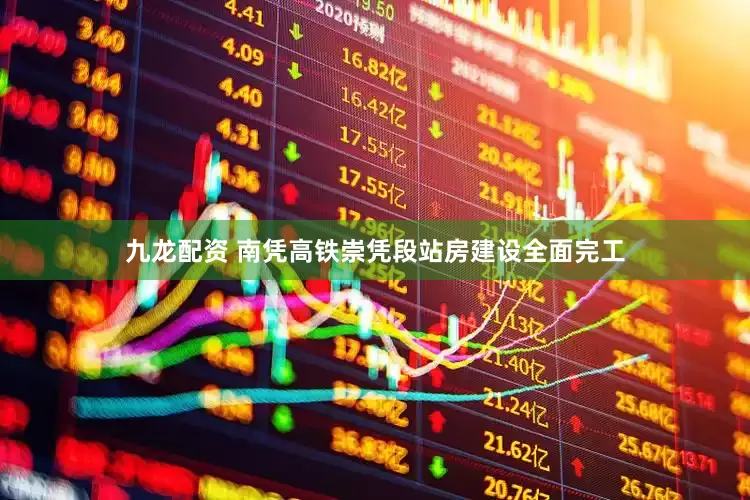 九龙配资 南凭高铁崇凭段站房建设全面完工