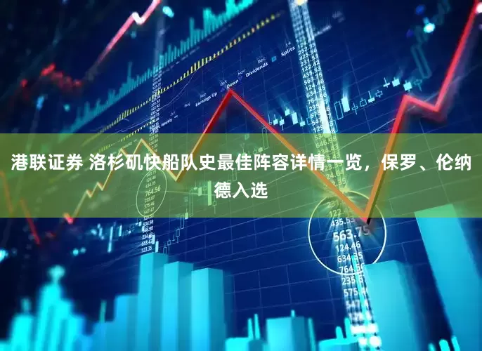 港联证券 洛杉矶快船队史最佳阵容详情一览，保罗、伦纳德入选