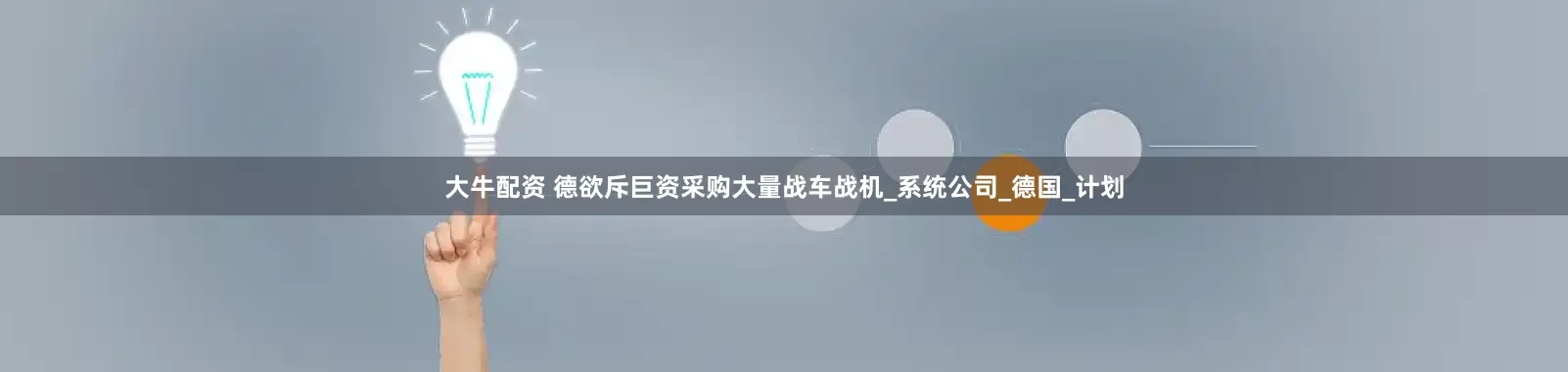 大牛配资 德欲斥巨资采购大量战车战机_系统公司_德国_计划