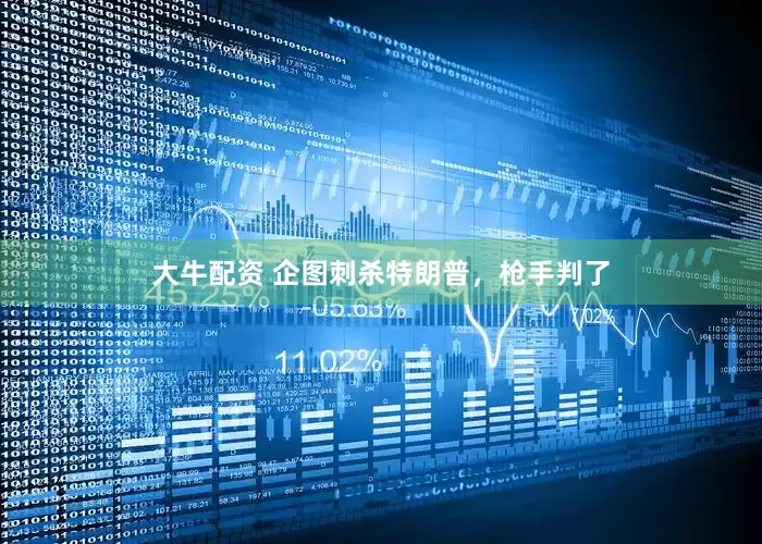 大牛配资 企图刺杀特朗普，枪手判了
