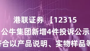 港联证券 【12315投诉公示】公牛集团新增4件投诉公示，涉及不符合以产品说明、实物样品等方式表明的质量状况问题等